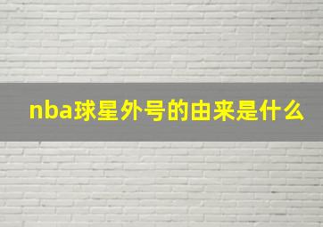 nba球星外号的由来是什么