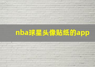 nba球星头像贴纸的app