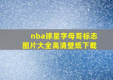 nba球星字母哥标志图片大全高清壁纸下载