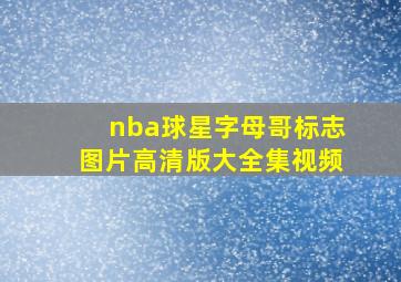 nba球星字母哥标志图片高清版大全集视频