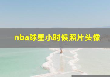 nba球星小时候照片头像