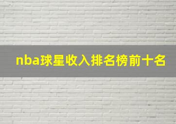 nba球星收入排名榜前十名