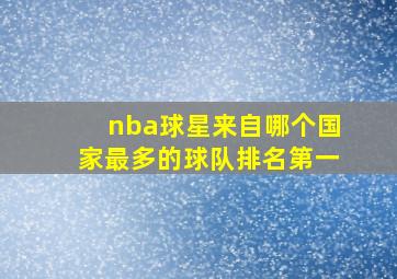 nba球星来自哪个国家最多的球队排名第一