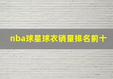 nba球星球衣销量排名前十