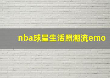 nba球星生活照潮流emo