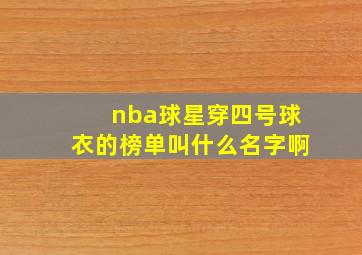 nba球星穿四号球衣的榜单叫什么名字啊