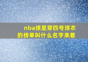 nba球星穿四号球衣的榜单叫什么名字来着