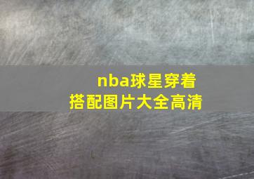 nba球星穿着搭配图片大全高清