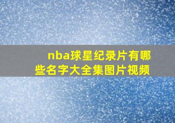 nba球星纪录片有哪些名字大全集图片视频