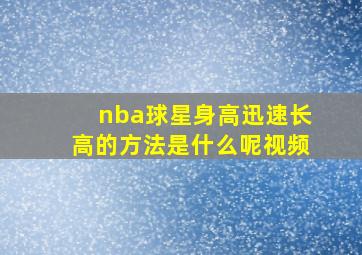 nba球星身高迅速长高的方法是什么呢视频