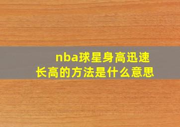 nba球星身高迅速长高的方法是什么意思