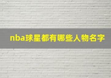 nba球星都有哪些人物名字