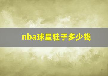 nba球星鞋子多少钱