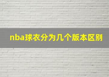 nba球衣分为几个版本区别