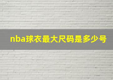 nba球衣最大尺码是多少号