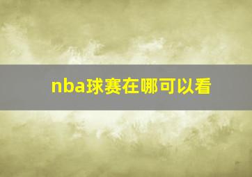 nba球赛在哪可以看