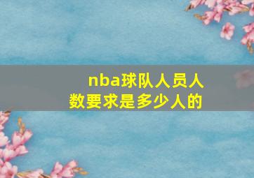 nba球队人员人数要求是多少人的