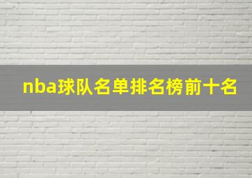 nba球队名单排名榜前十名