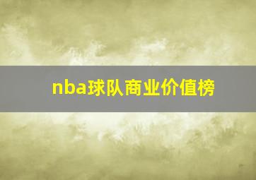 nba球队商业价值榜