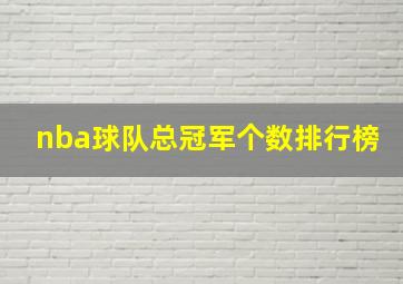 nba球队总冠军个数排行榜