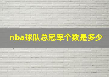 nba球队总冠军个数是多少