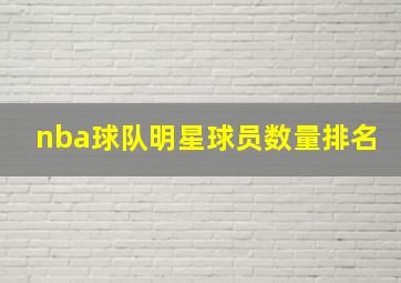 nba球队明星球员数量排名