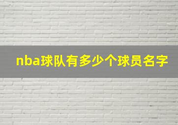 nba球队有多少个球员名字