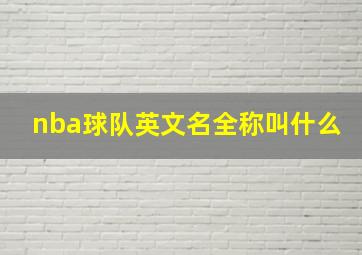 nba球队英文名全称叫什么