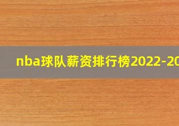 nba球队薪资排行榜2022-2023