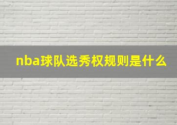 nba球队选秀权规则是什么