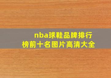 nba球鞋品牌排行榜前十名图片高清大全