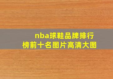 nba球鞋品牌排行榜前十名图片高清大图