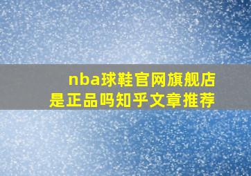 nba球鞋官网旗舰店是正品吗知乎文章推荐