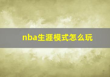 nba生涯模式怎么玩