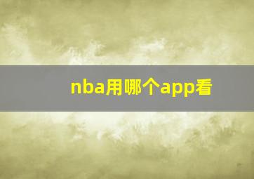 nba用哪个app看