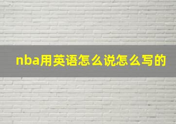 nba用英语怎么说怎么写的