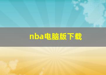 nba电脑版下载