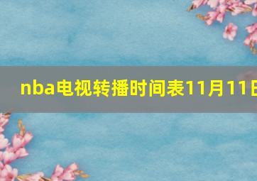 nba电视转播时间表11月11日