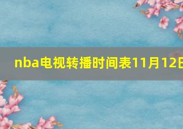 nba电视转播时间表11月12日