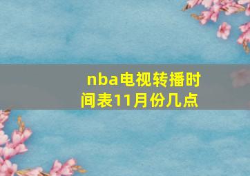 nba电视转播时间表11月份几点