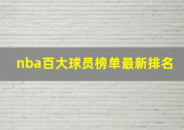 nba百大球员榜单最新排名