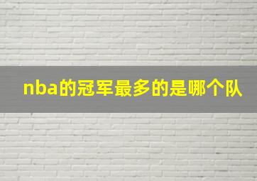 nba的冠军最多的是哪个队