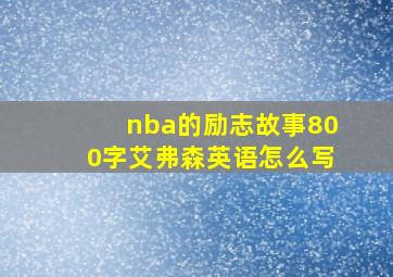 nba的励志故事800字艾弗森英语怎么写