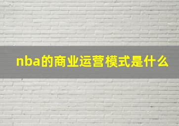 nba的商业运营模式是什么