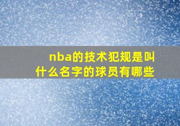 nba的技术犯规是叫什么名字的球员有哪些