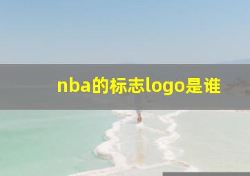 nba的标志logo是谁