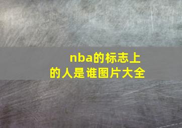 nba的标志上的人是谁图片大全