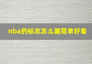 nba的标志怎么画简单好看