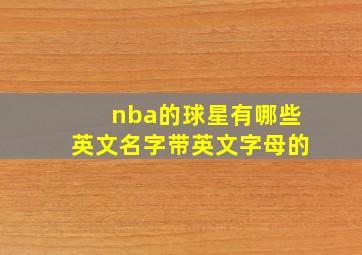 nba的球星有哪些英文名字带英文字母的