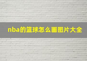 nba的篮球怎么画图片大全